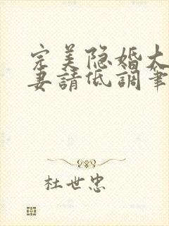完美隐婚大佬宠妻请低调笔趣阁