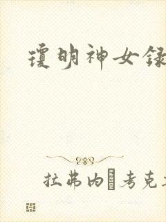 琼明神女录