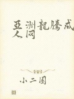 亚洲龙腾成小说人网封面
