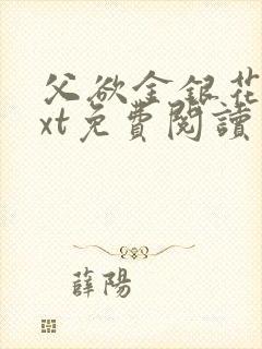 父欲金银花露txt免费阅读完整版笔趣封面