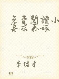 免费阅读小说前妻求再嫁