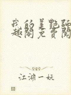 我的美艳师娘笔趣阁免费阅读完整小