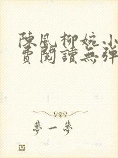 陈风柳婉小说免费阅读无弹窗封面