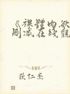 《裸体肉欲》无删减在线观看封面