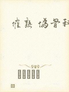 催熟 伪骨科