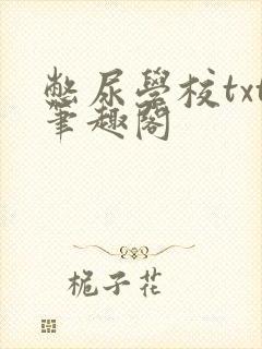 憋尿学校txt笔趣阁