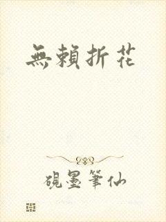 无赖折花