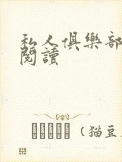 私人俱乐部全文阅读封面