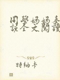 同学妈妈秦姨小说全文阅读最新章节封面