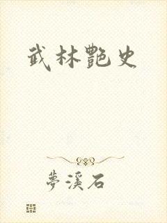 武林艳史