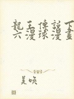 龙王传说下拉式六漫球漫画封面