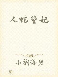 人蛇黛妃