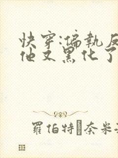 快穿:偏执反派他又黑化了