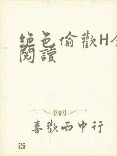 绝色偷欢H全文阅读