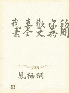 我喜欢你的信息素全文无删减