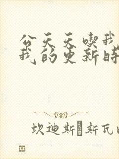 公天天吃我奶躁我的更新时间封面