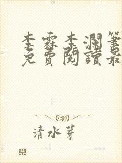 李霖李澜笔趣阁免费阅读最新章节封面