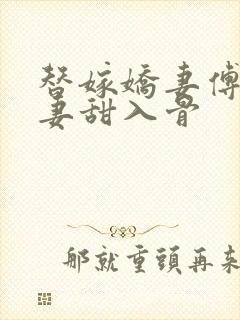替嫁娇妻傅爷宠妻甜入骨