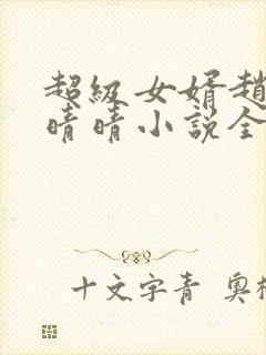 超级女婿赵旭李晴晴小说全文免费阅读无弹窗封面