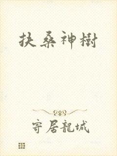 扶桑神树