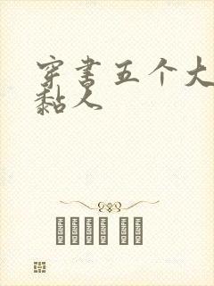 穿书五个大佬太黏人