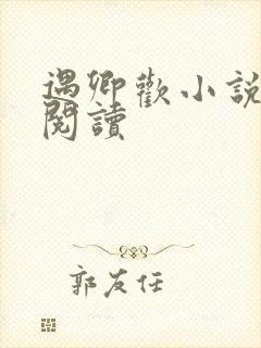 遇卿欢小说免费阅读