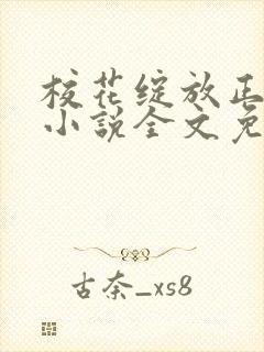 校花绽放正艳时小说全文免费阅读