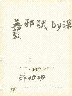 无邪赋 by深蓝