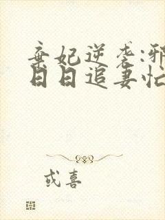 弃妃逆袭:邪王日日追妻忙无弹窗