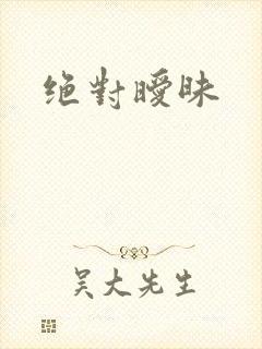 绝对暧昧封面
