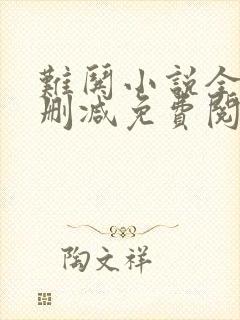 难哄小说全文无删减免费阅读