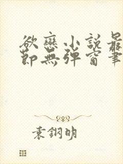 欲恋小说最新章节无弹窗笔趣阁
