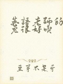 英语老师的大兔兔很好吃