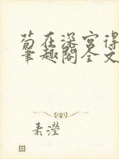 苟在深宫得长生笔趣阁全文阅读