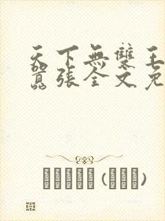 天下无双王妃太嚣张全文免费封面