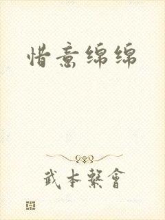 惜意绵绵