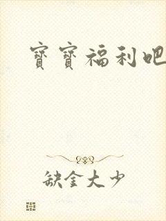 宝宝福利吧