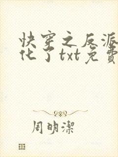 快穿之反派又黑化了txt免费下载