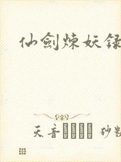 仙剑炼妖录