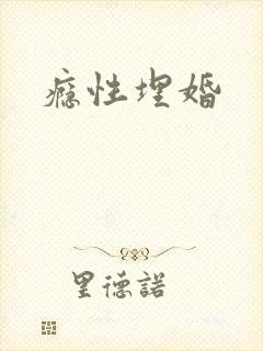 瘾性埋婚封面