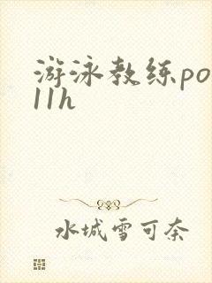 游泳教练pop11h封面