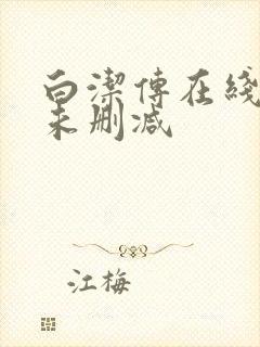白洁传在线阅读未删减