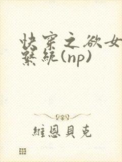 快穿之欲女养成系统(np)封面