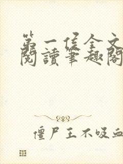 第一侯全文免费阅读笔趣阁