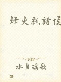 烽火戏诸侯