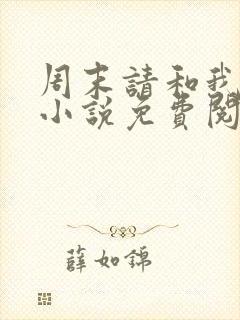 周末请和我约会小说免费阅读
