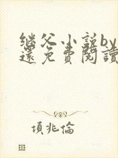 继父小说by孟还免费阅读