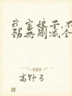我家娘子,不对劲无删减全文免费阅读