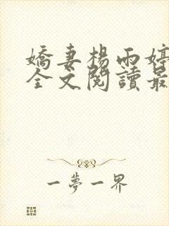 娇妻杨雨婷小说全文阅读最新章节更封面