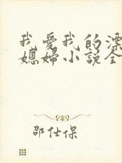 我爱我的漂亮儿媳妇小说全文阅读封面